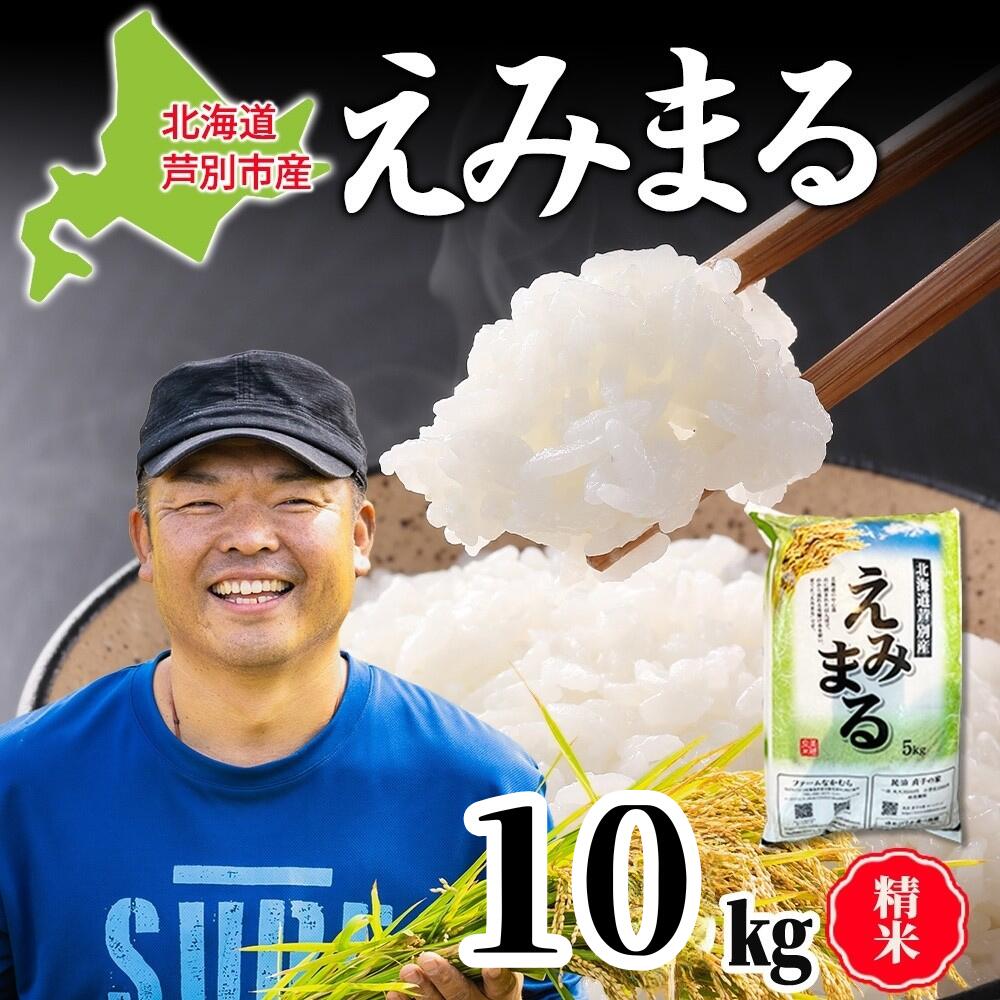 米 令和7年産 えみまる 10kg 農家直送 北海道産 お米 こめ コメ 精米 白米 ご飯 北海道米 ファームなかむら 北海道 芦別市 お届け:2025年8月中旬〜2026年3月末