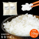 【ふるさと納税】令和5年 北海道米 ななつぼし 10kg (5kg×2袋) 精米 白米 お米 ご飯 米 北海道 芦別市 伊藤興農園　【 バランス 甘み おにぎり お弁当 酢飯 冷めてもおいしい 】