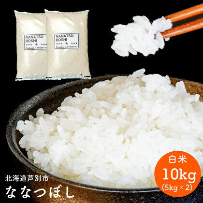 令和5年 北海道米 ななつぼし 10kg (5kg×2袋) 精米 白米 お米 ご飯 米 北海道 芦別市 伊藤興農園　【 バランス 甘み おにぎり お弁当 酢飯 冷めてもおいしい 】