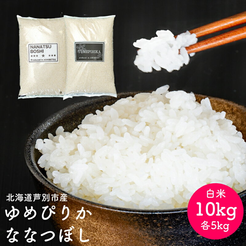 22位! 口コミ数「0件」評価「0」令和5年 北海道米 ゆめぴりか ななつぼし 計10kg (各5kg) 精米 白米 お米 ご飯 米 北海道 芦別市 伊藤興農園　【 安心 安全･･･ 