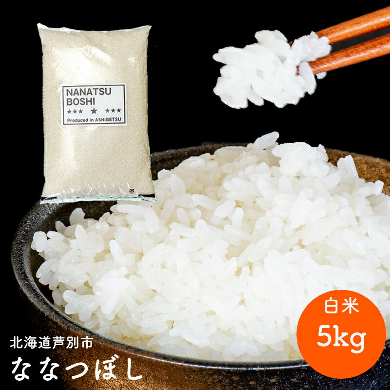 令和5年 北海道米 ななつぼし 5kg 精米 白米 お米 ご飯 米 北海道 芦別市 伊藤興農園　【 バランス 甘み おにぎり お弁当 酢飯 冷めてもおいしい 】