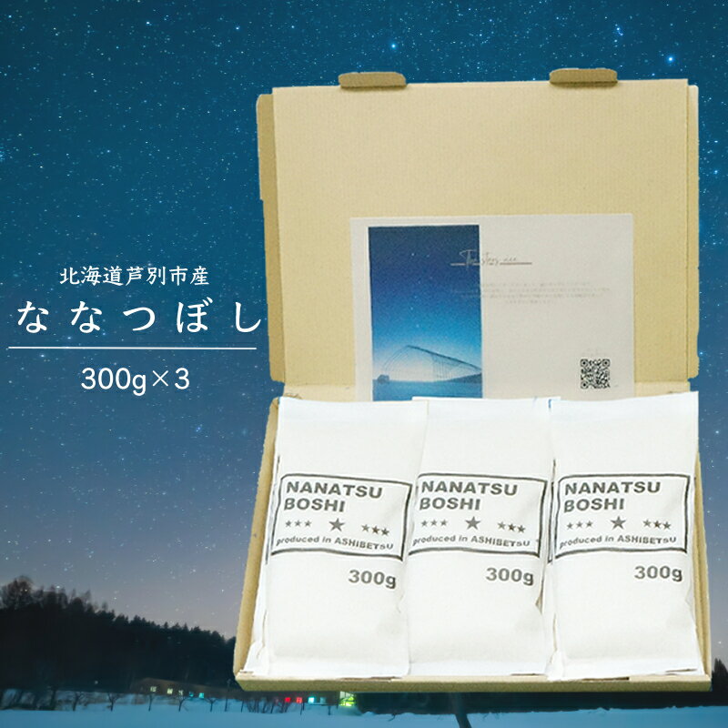 令和5年 北海道米 ななつぼし 300g×3袋 精米 白米 お米 ご飯 米 北海道 芦別市 伊藤興農園 [ バランス 甘み おにぎり お弁当 酢飯 冷めてもおいしい ]