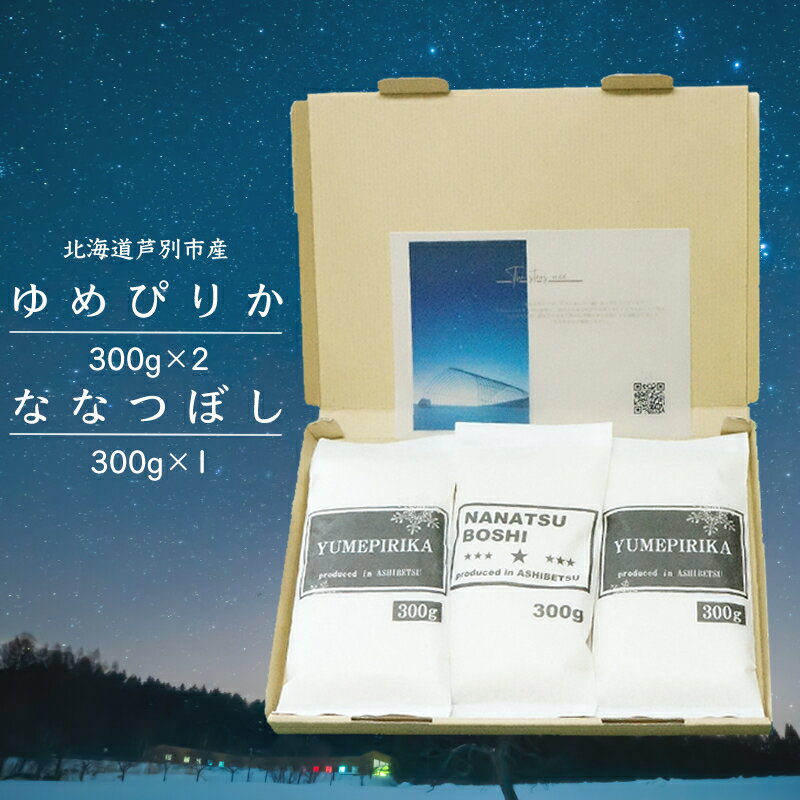 5位! 口コミ数「0件」評価「0」令和5年 北海道米 ななつぼし 300g×1袋 ゆめぴりか 300g×2袋 精米 白米 お米 ご飯 米 北海道 芦別市 伊藤興農園　【 安心･･･ 