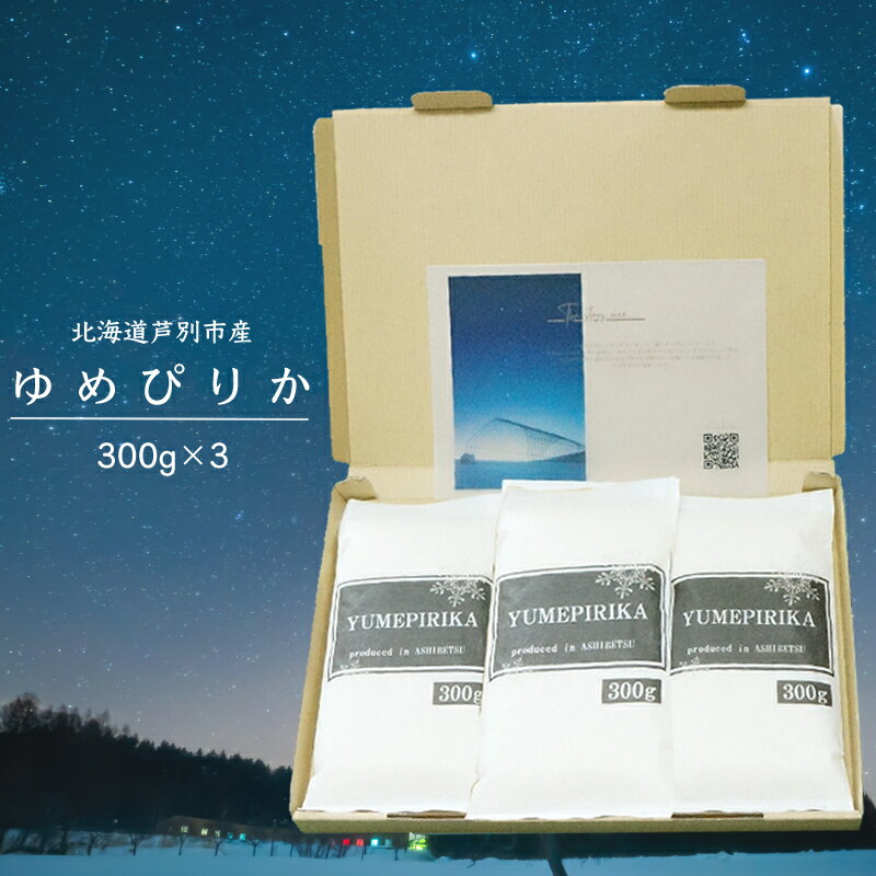 令和5年 北海道米 ゆめぴりか 300g×3袋 精米 白米 お米 ご飯 米 北海道 芦別市 伊藤興農園 [ 安心 安全 つややか 濃い 甘味 粘り 美味しい ]