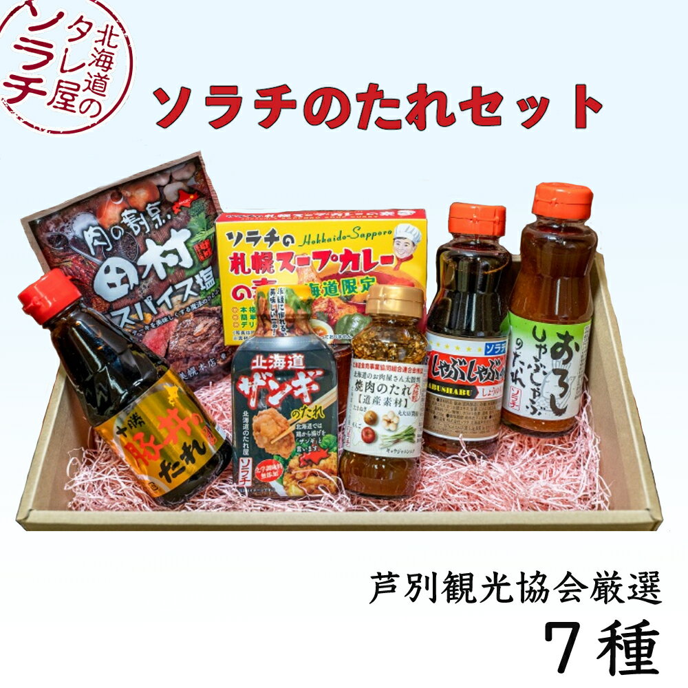 (株)ソラチのたれセット ( 焼肉 ・ 豚丼 ・ しゃぶしゃぶ ・ 唐揚げ ・ スープカレー ) 芦別観光協会 [ たれ 調味料 ザンギ 簡単 料理 ]