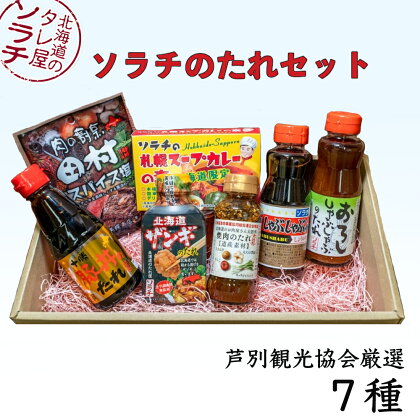 (株)ソラチのたれセット ( 焼肉 ・ 豚丼 ・ しゃぶしゃぶ ・ 唐揚げ ・ スープカレー ) 芦別観光協会　【 たれ 調味料 ザンギ 簡単 料理 】