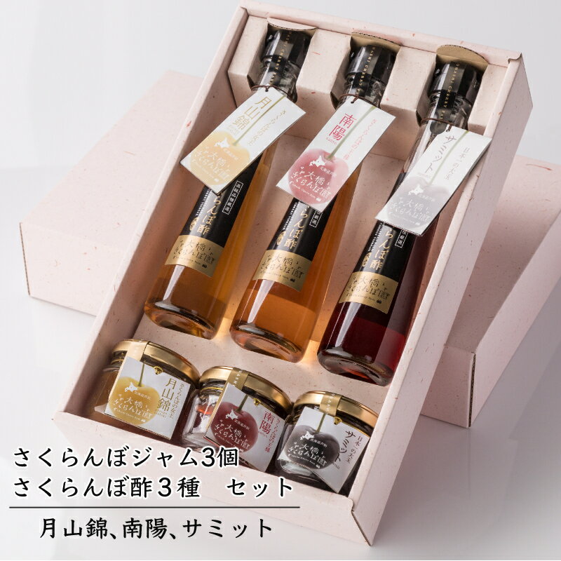 【ふるさと納税】さくらんぼジャム さくらんぼ酢 各3種 セット 詰め合わせ 月山錦 サミット 南陽 詰め合わせ 自家製 手作り ジャム フルーツ酢 フルーツビネガー 酢 果実酢 さくらんぼ チェリー 加工品 美容 健康 ビネガー 北海道 芦別市
