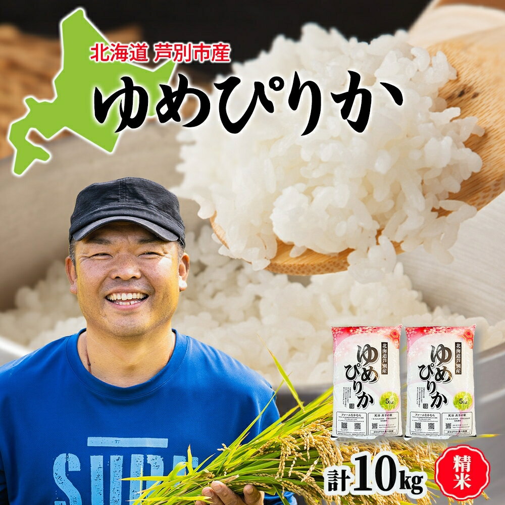 【R6年産新米】 令和6年産 ゆめぴりか 10kg 農家直送 精米 白米 お米 ご飯 米 北海道 芦別市 ファームなかむら　【 こめ おこめ 】　お届け：2024年9月中旬～2025年3月末