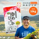 14位! 口コミ数「0件」評価「0」【R6年産新米】 令和6年産 ゆめぴりか 10kg 農家直送 精米 白米 お米 ご飯 米 北海道 芦別市 ファームなかむら　【 こめ おこめ･･･ 