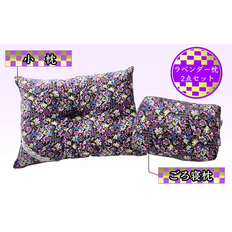 枕セット ラベンダー ポプリ ごろ寝枕 小枕 2点 セット 寝具 枕 まくら ピロー 安眠 安眠枕 安眠グッズ そば殻 そば殻枕 そばがらまくら 正座椅子 クッション ミニまくら ミニ枕 北海道 芦別市