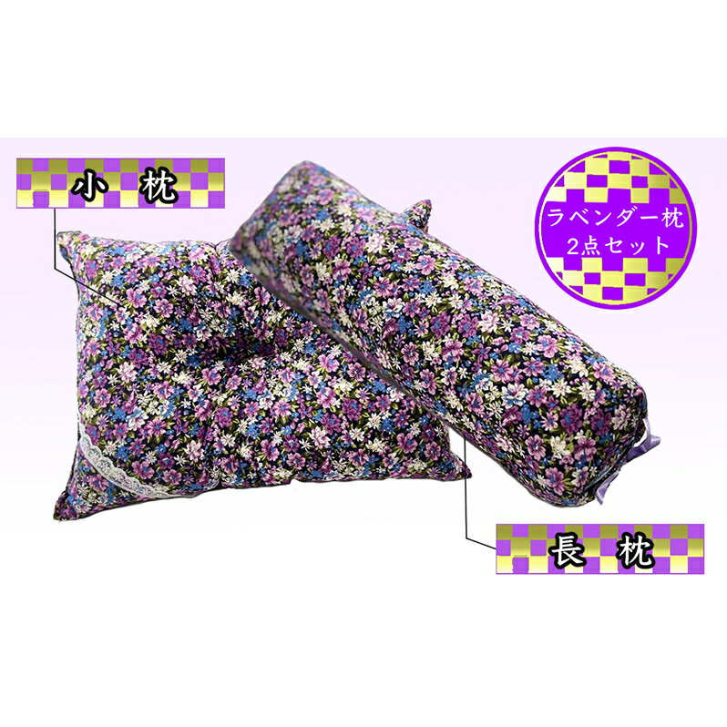 枕セット ラベンダー ポプリ 長枕 小枕 2点 セット 寝具 枕 まくら ピロー 安眠 安眠枕 安眠グッズ そば殻 そば殻枕 そばがらまくら 抱き枕 足枕 腰まくら ミニまくら ミニ枕 北海道 芦別市