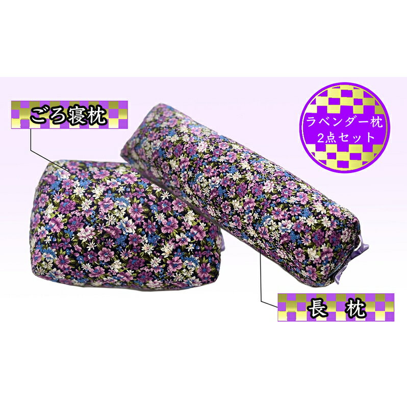 枕セット ラベンダー ポプリ 長枕 ごろ寝枕 2点 セット 寝具 枕 まくら ピロー 安眠 安眠枕 安眠グッズ そば殻 そば殻枕 そばがらまくら 抱き枕 足枕 腰まくら 正座椅子 クッション ミニまくら ミニ枕 北海道 芦別市