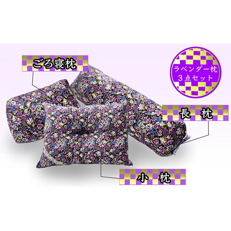 枕セット ラベンダー ポプリ 長枕 ごろ寝枕 小枕 3点 セット 寝具 枕 まくら ピロー 安眠 安眠枕 安眠グッズ そば殻 そば殻枕 そばがらまくら 抱き枕 足まくら 腰まくら 正座椅子 ミニまくら ミニ枕 クッション 北海道 芦別市