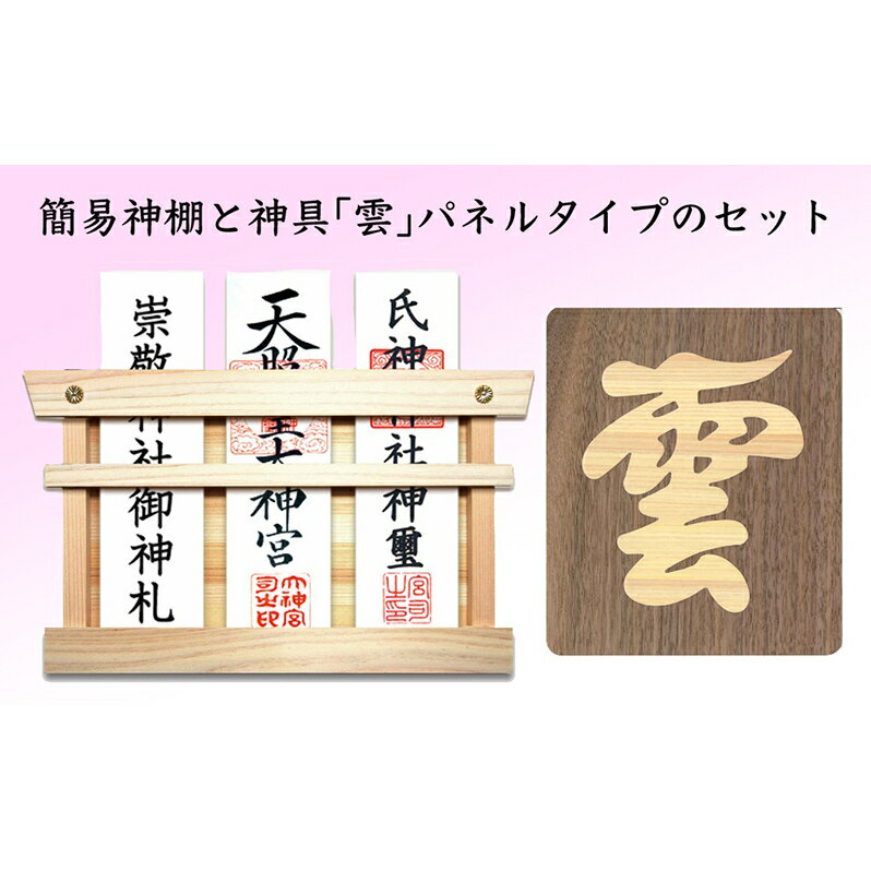 24位! 口コミ数「0件」評価「0」簡易 神棚 セット2 神具 「雲」 パネルタイプ 北海道 芦別市 日本インソール工業　【 簡易神棚 パネル セット 】