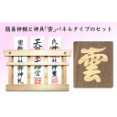 【ふるさと納税】簡易神棚 セット2 神具 雲 パネルタイプ お札立て パネル セット 簡易 神棚 置き掛け兼用 桧 ひのき ヒノキ 天然木 壁掛け モダン 神具...