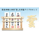 【ふるさと納税】簡易神棚 セット1 神具 雲 文字盤タイプ お札立て 文字盤 セット 簡易 神棚 置き掛け兼用 桧 ひのき ヒノキ 天然木 壁掛け モダン 神具セット 神棚神具セット ミニ おしゃれ シンプル インテリア 北海道 芦別市