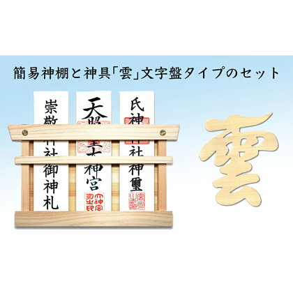 簡易神棚 セット1 「雲」 文字盤タイプ 北海道 芦別市 日本インソール工業　【 簡易 神棚 セット 】