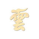 【ふるさと納税】神棚神具 雲 文字盤タイプ 天然木 ヒノキ 神棚 木製 文字盤 ひのき 檜 桧 文字 シール 文字シール 北海道 芦別市