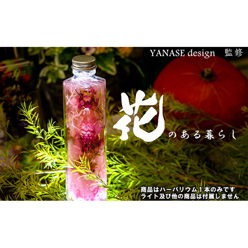 ハーバリウム pink [花季・YANASE design.] 北海道 芦別市 [ インテリア 飾り おしゃれ ピンク ]