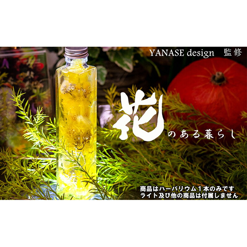 7位! 口コミ数「0件」評価「0」ハーバリウム yellow 【花季・YANASE design.】 北海道 芦別市　【 インテリア 飾り おしゃれ 黄 】