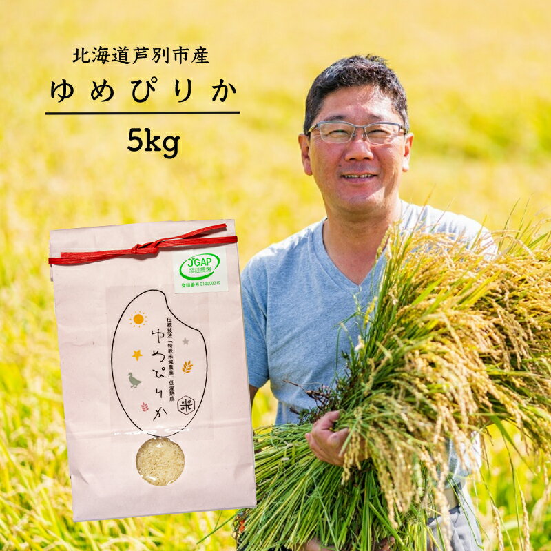 令和5年産 JGAP認定 ゆめぴりか 5kg 精米 白米 お米 ご飯 米 北海道 芦別市 ばりっと日本合同会社 [ こめ おこめ ]