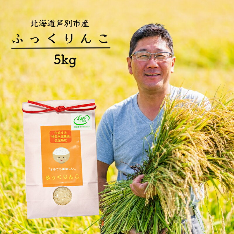 令和5年産 JGAP認定 ふっくりんこ 5kg 精米 白米 お米 ご飯 米 北海道 芦別市 ばりっと日本合同会社 [ こめ おこめ ]