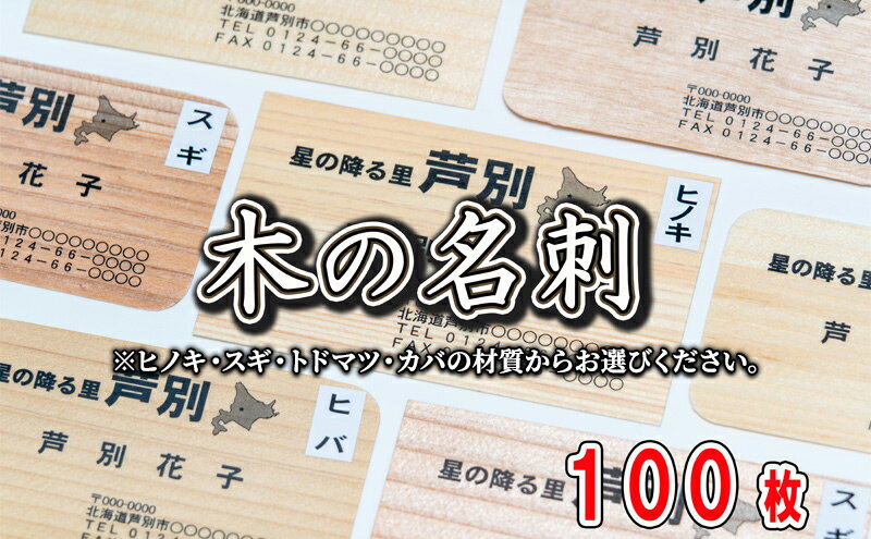 【ふるさと納税】4種の木材から選べる 木の名刺 100枚 単色・カラー 北海道 芦別市 あきやま印刷　【 名刺 ヒノキ スギ トドマツ カバ 雑貨 日用品 文房具 工芸品 】