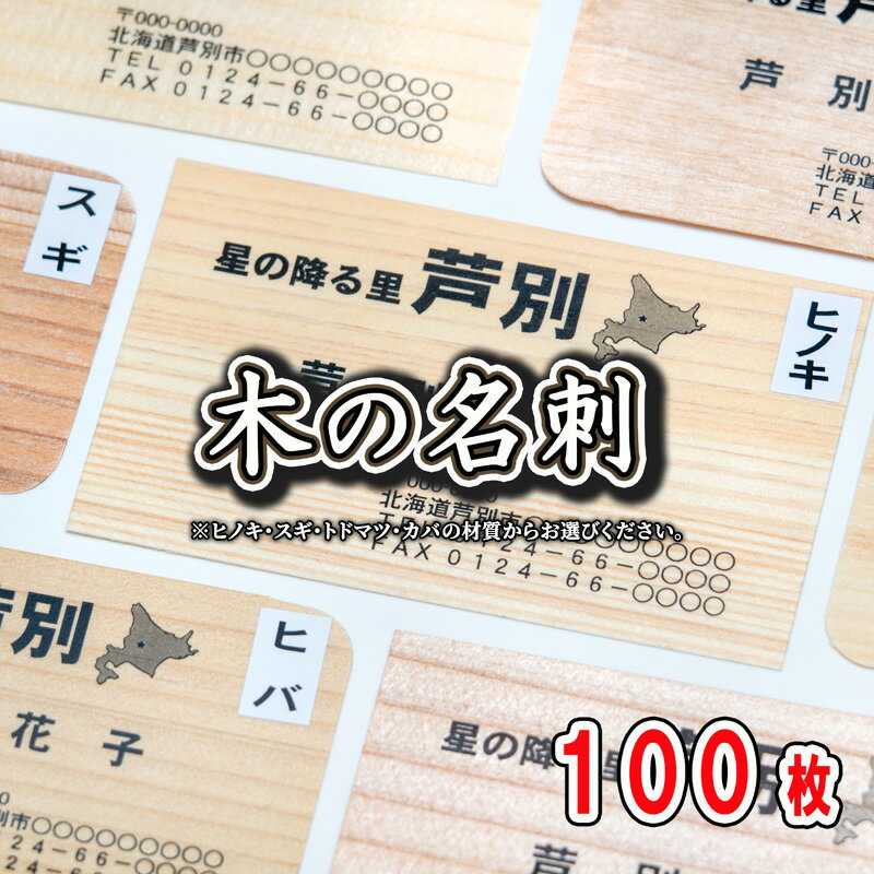 【ふるさと納税】4種の木材から選べる 木の名刺 100枚 単色・カラー 北海道 芦別市 あきやま印刷　【 名刺 ヒノキ スギ トドマツ カバ 雑貨 日用品 文房具 工芸品 】