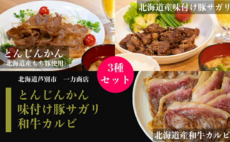 【ふるさと納税】一力商店のお肉セット【 北海道産 和牛カルビ 300g、北海道産 味付け豚サガリ 500g、 とんじんかん (北海道産もち豚使用)500g】 芦別市　【 肉 お肉 牛 牛肉 和牛 バラ カルビ ロース ブタ 豚 豚肉 サガリ もち豚 焼肉 味付 おかず 】