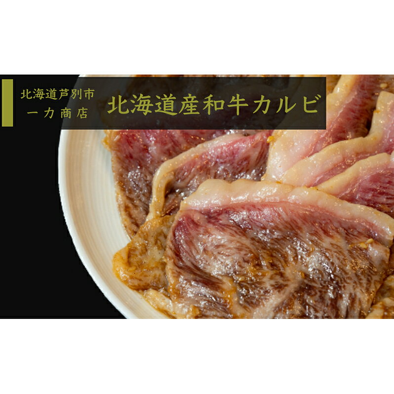 一力商店の[ 北海道産 和牛カルビ ]600g(300g×2パック) 芦別市 [ 肉 お肉 牛 牛肉 和牛 霜降り バラ カルビ 味付け タレ BBQ バーベキュー おかず ご飯のお供 ]