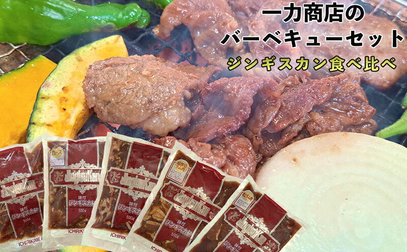 【ふるさと納税】一力商店のバーベキューセット(ジンギスカン食べ比べセット) 北海道 芦別市　【 肉 お肉 羊 羊肉 特上ラム ラム ロース 超厚切りラム 昔ながらのジンギスカン 味付け肉 焼肉 簡単 おかず ご飯のお供 】