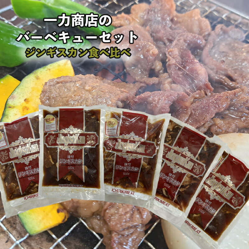 一力商店のバーベキューセット(ジンギスカン食べ比べセット) 北海道 芦別市 [ 肉 お肉 羊 羊肉 特上ラム ラム ロース 超厚切りラム 昔ながらのジンギスカン 味付け肉 焼肉 簡単 おかず ご飯のお供 ]