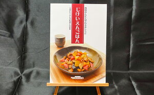 【ふるさと納税】特別養護老人ホーム監修 介護食 「じけいえんごはん」・「やわらか食実践レシピ」 北海道 芦別市 慈恵園 【 本 書籍 レシピ 料理 調理 介護食 献立 栄養 時短 簡単 やわらかい 】