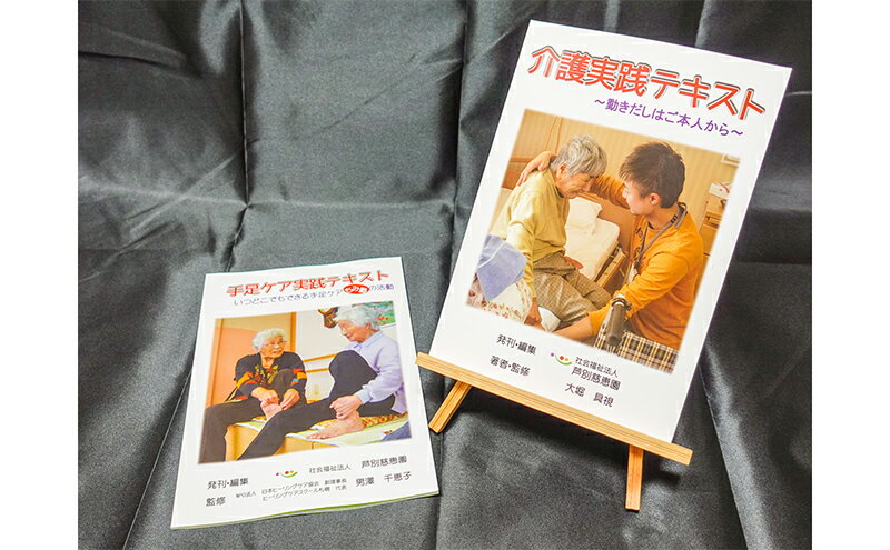 【ふるさと納税】特別養護老人ホーム監修 介護実践・手足ケア実践テキスト 北海道 芦別市 慈恵園　【 本 書籍 テキスト 介護 実践 手足ケア 】