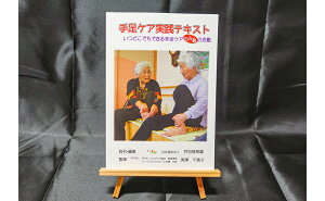 【ふるさと納税】特別養護老人ホーム監修 介護実践・手足ケア実践テキスト 北海道 芦別市 慈恵園 【 本 書籍 テキスト 介護 実践 手足ケア 】