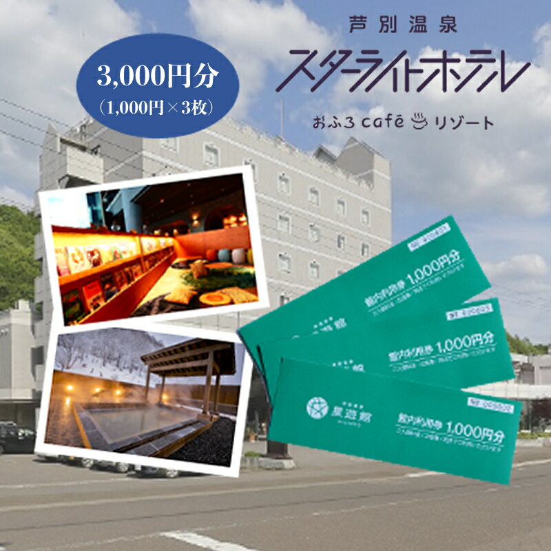 芦別温泉スターライトホテル & おふろcafe星遊館 館内利用券 3,000円分 北海道 芦別市 [ チケット 入場券 レジャー おふろCafé 宿泊 日帰り入館 レストラン 売店 ]