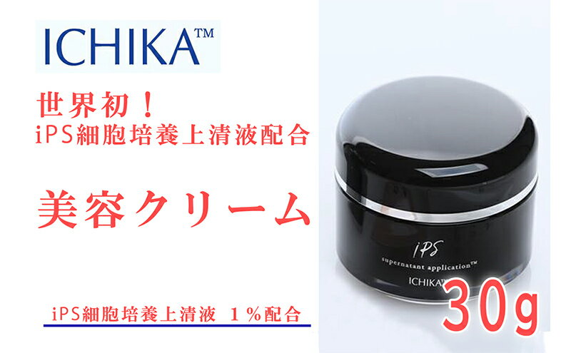 【ふるさと納税】ICHIKA iPS-SNA 美容クリーム 1％ 美容 クリーム スキンケア 北海道 芦別市 ICELLEAP