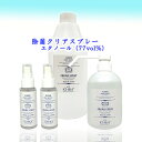 【ふるさと納税】【エタノール77%】除菌 クリアスプレーボトル セット アロマ 北海道 芦別市 ICELLEAP