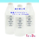 【ふるさと納税】【エタノール77%】除菌 クリアスプレーボトル セット (詰替用 1L×3本) アロマ 北海道 芦別市 ICELLEAP