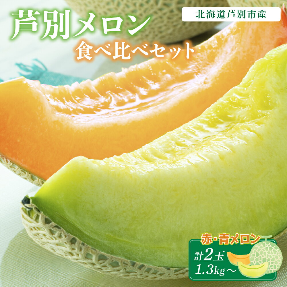 芦別メロン 赤 青 食べ比べセット 2玉 各1.3kg メロン めろん セット 詰め合わせ 北海道産 マスクメロン 赤肉メロン 青肉メロン 赤肉 青肉 フルーツ 果物 旬のフルーツ 旬の果物 くだもの 北海道 芦別市 お届け:2025年7月中旬〜7月下旬まで