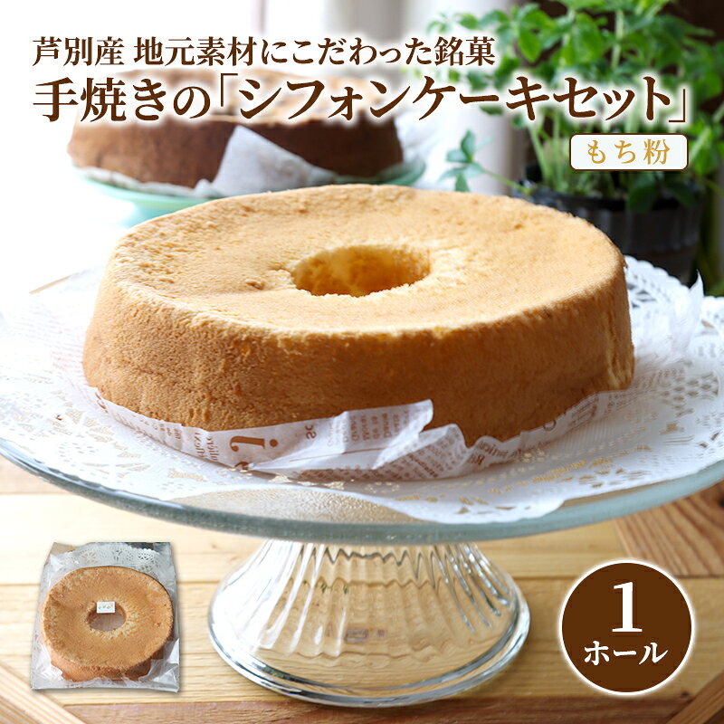 シフォンケーキ もち米 1ホール ガトーハウスめるも ケーキ スイーツ 菓子 お菓子 洋菓子 ギフト 贈り物 贈答 プレゼント 芦別産 厳選食材使用 特産品 ご当地 ご当地グルメ 冷凍 冷凍配送 北海道 芦別市