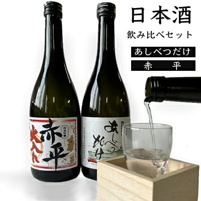 ◆芦別市・赤平市共通返礼品◆日本酒 飲み比べ セット＜2品別送＞お酒 純米吟醸酒 720ml あしべつだけ 赤平 やや辛口 辛口 日本酒