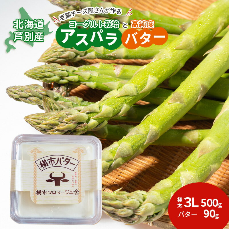 【ふるさと納税】【2025年発送】アスパラ 横市ヨーグルト栽培 3L500g と 横市バター90g セット 横市フロマージュ舎 野菜 アスパラガス グリーンアスパラ 旬 とれたて お取り寄せ 産地直送 小分け 保存 芦別市 北海道 送料無料 バター お届け:2025年8月中旬まで