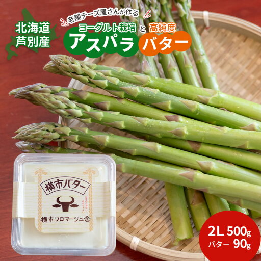 【ふるさと納税】先行予約 北海道 アスパラガス 2L 500g 横市バター 90g セット 横市ヨーグルト栽培 横市フロマージュ舎 野菜 バター グリーンアスパラガス 乳製品 ホエイ ヨーグルト菌 健康 旬 お取り寄せ 産地直送 冷蔵 芦別市 お届け:2025年8月中旬まで 【ふるさと納税】先行予約 北海道 アスパラガス 2L 500g 横市バター 90g セット 横市ヨーグルト栽培 横市フロマージュ舎 野菜 バター グリーンアスパラガス 乳製品 ホエイ ヨーグルト菌 健康 旬 お取り寄せ 産地直送 冷蔵 芦別市 お届け:2025年8月中旬まで