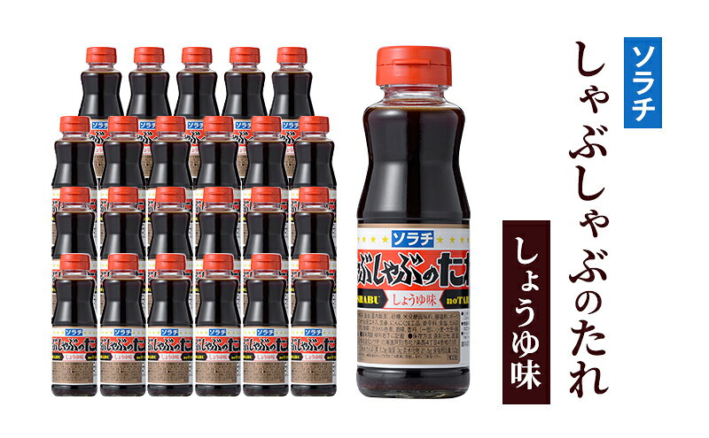 【ふるさと納税】【大量 24本】 ソラチ しゃぶしゃぶのたれ しょうゆ味 230g 24本 たれ タレ まとめ買い しゃぶしゃぶ 正油 醤油