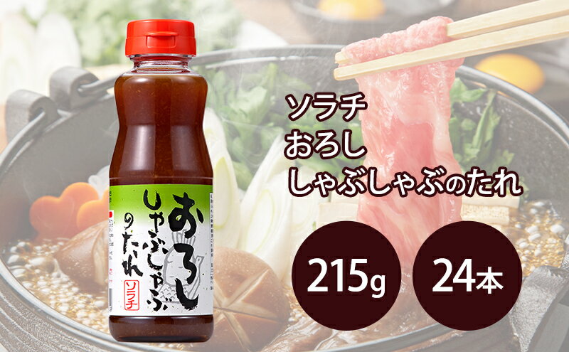 【ふるさと納税】【大量 24本】 ソラチ おろししゃぶしゃぶのたれ 215g 24本 たれ タレ まとめ買い しゃぶしゃぶ おろし