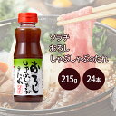【ふるさと納税】【大量 24本】 ソラチ おろししゃぶしゃぶのたれ 215g 24本 たれ タレ まとめ買い しゃぶしゃぶ おろし