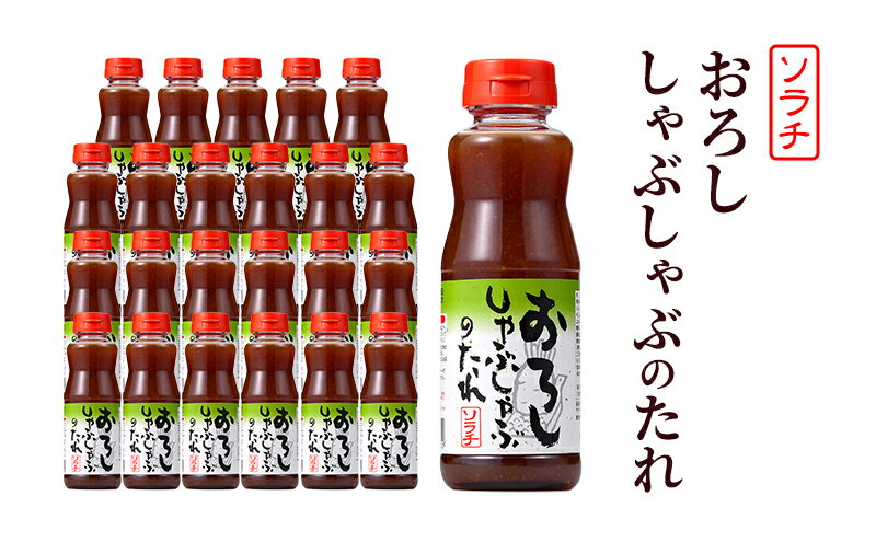 【ふるさと納税】【大量 24本】 ソラチ おろししゃぶしゃぶのたれ 215g 24本 たれ タレ まとめ買い しゃぶしゃぶ おろし