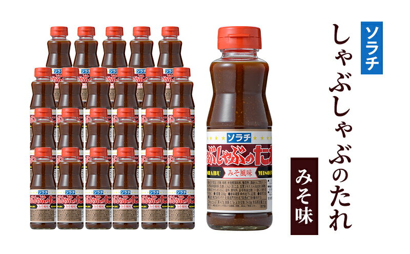 【ふるさと納税】【大量 24本】 ソラチ しゃぶしゃぶのたれ みそ風味 230g 24本 たれ タレ まとめ買い しゃぶしゃぶ 味噌