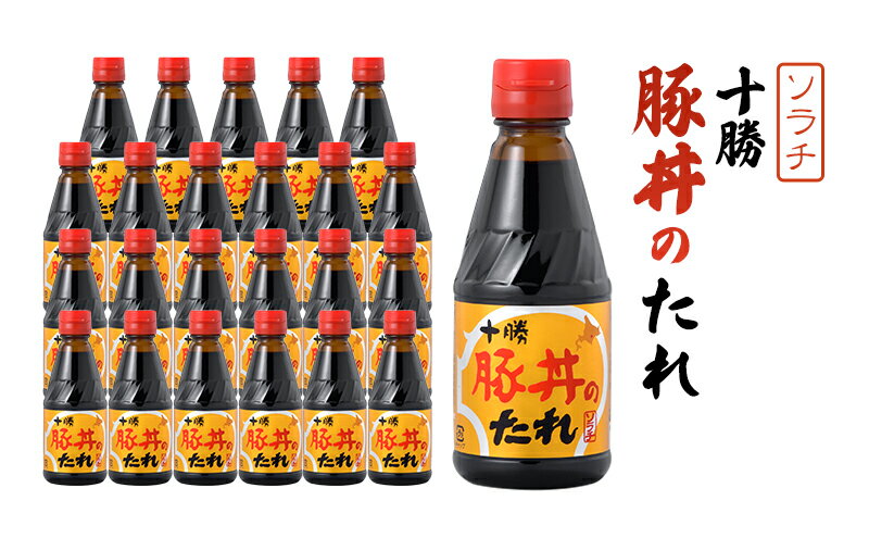 【ふるさと納税】【大量 24本】 ソラチ 十勝豚丼のたれ 275g 24本 たれ タレ まとめ買い 豚丼